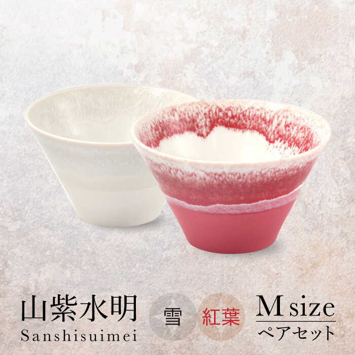 楽天市場】【ふるさと納税】【美濃焼】山紫水明 Mサイズ ペアセット