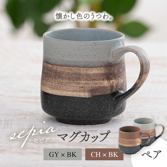 楽天市場】【ふるさと納税】【美濃焼】sepia-セピア- マグカップ ペア