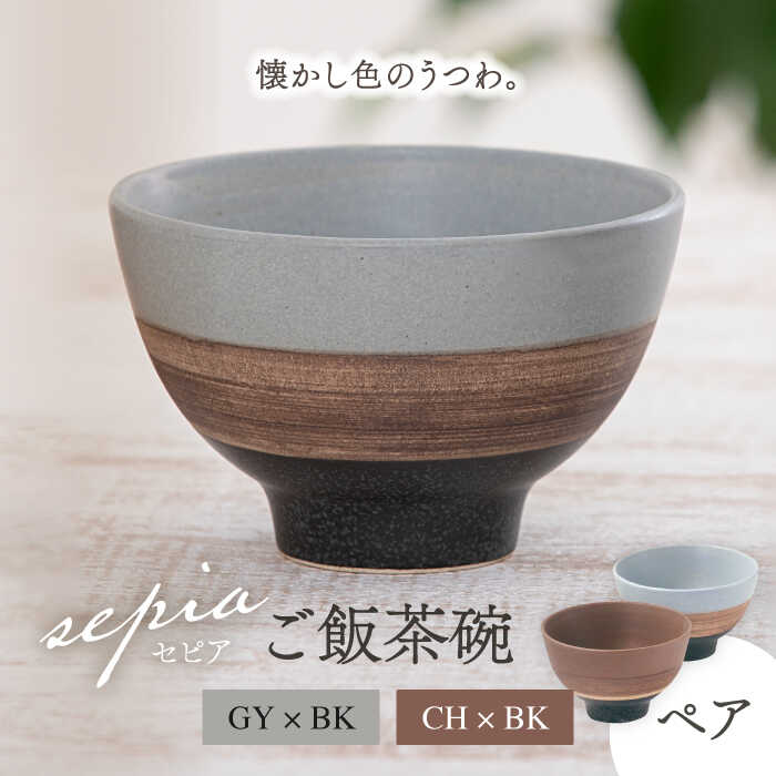【ふるさと納税】【美濃焼】sepia-セピア色- 上げ米茶碗 ありの実書き割り GY×BK（薄墨色）/CH×BK（暗灰色）【伸光窯】≪土岐市≫ 食器 どんぶり鉢 [MAQ080]