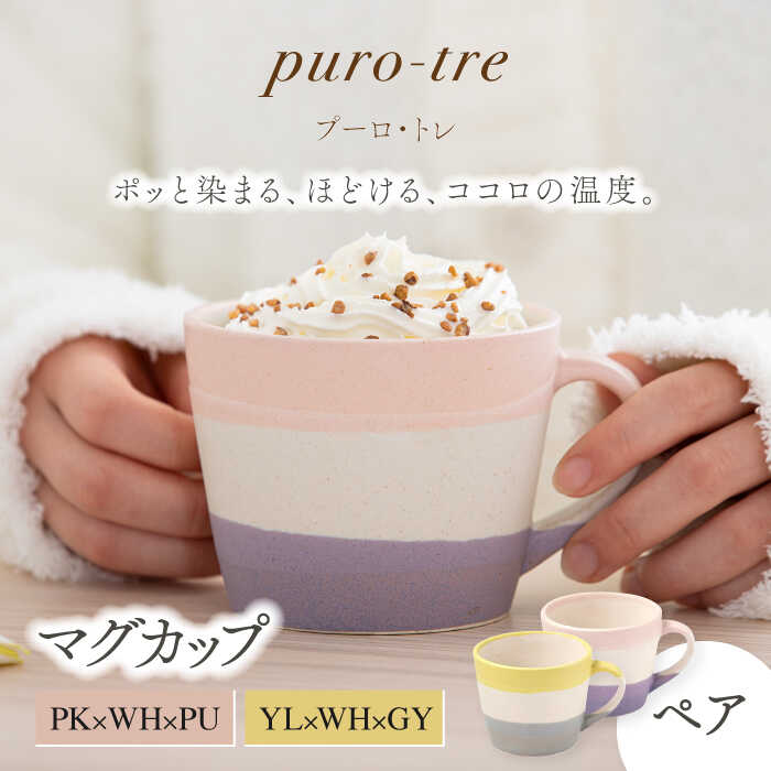 【ふるさと納税】【美濃焼】puro-tre -プーロ・トレ- マグカップ ペアセット PK×WH×PU（ピンク・パープル）/YL×WH×GY（イエロー・グレー）【伸光窯】≪土岐市≫ 食器 コーヒーカップ [MAQ083]