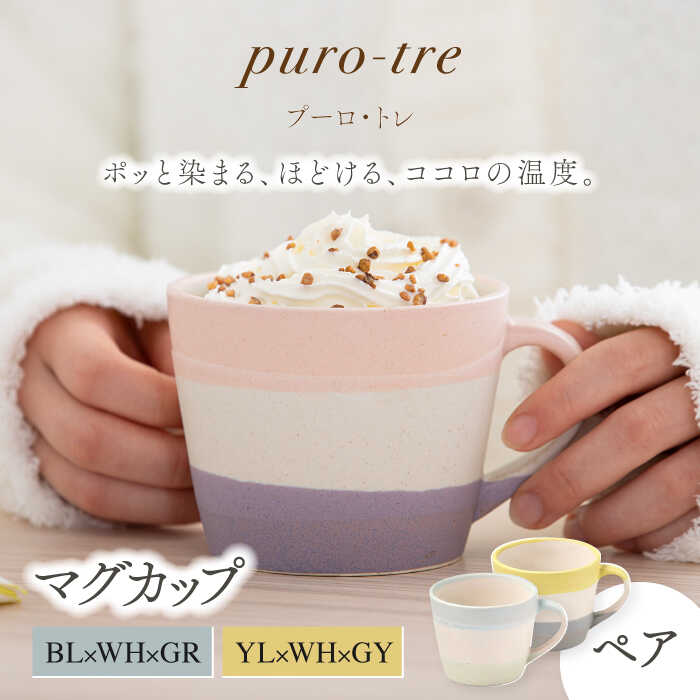 【ふるさと納税】【美濃焼】puro-tre -プーロ・トレ- マグカップ ペアセット BL&times;WH&times;GR（ブルー・グリーン）/YL&times;WH&times;GY（イエロー・グレー）【伸光窯】≪土岐市≫ 食器 コーヒーカップ [MAQ085]｜岐阜県土岐市