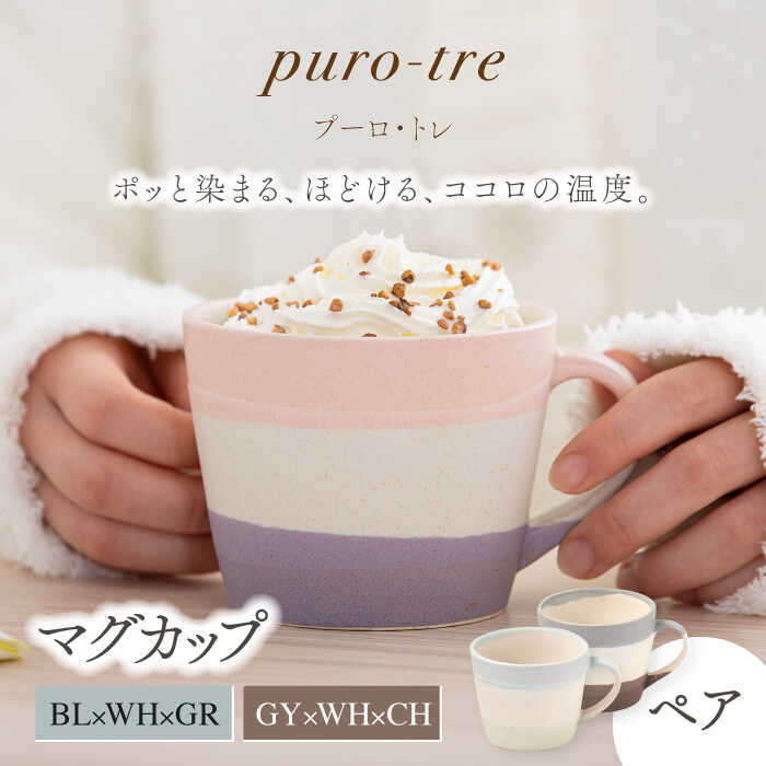 【ふるさと納税】【美濃焼】puro-tre -プーロ・トレ- マグカップ ペアセット BL&times;WH&times;GR（ブルー・グリーン）/GY&times;WH&times;CH（グレー・チャコール）【伸光窯】≪土岐市≫ 食器 コーヒーカップ [MAQ086]｜岐阜県土岐市