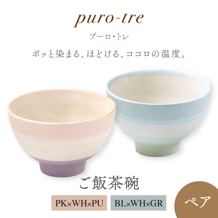 【ふるさと納税】【美濃焼】puro-tre -プーロ・トレ- 上げ米茶碗 ありの実書き割り PK×WH×PU（ピンク・パープル）/BL×WH×GR（青碧・緑であること）【伸光窯】≪土岐市≫ 食器 どんぶり鉢 [MAQ088]