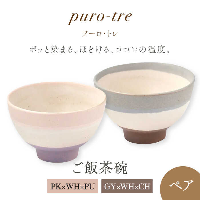 【２個セット】ミンロン蓮ピンクのご飯茶碗 楽天市場】【ふるさと納税】【美濃焼】puro-tre -プーロ・トレ