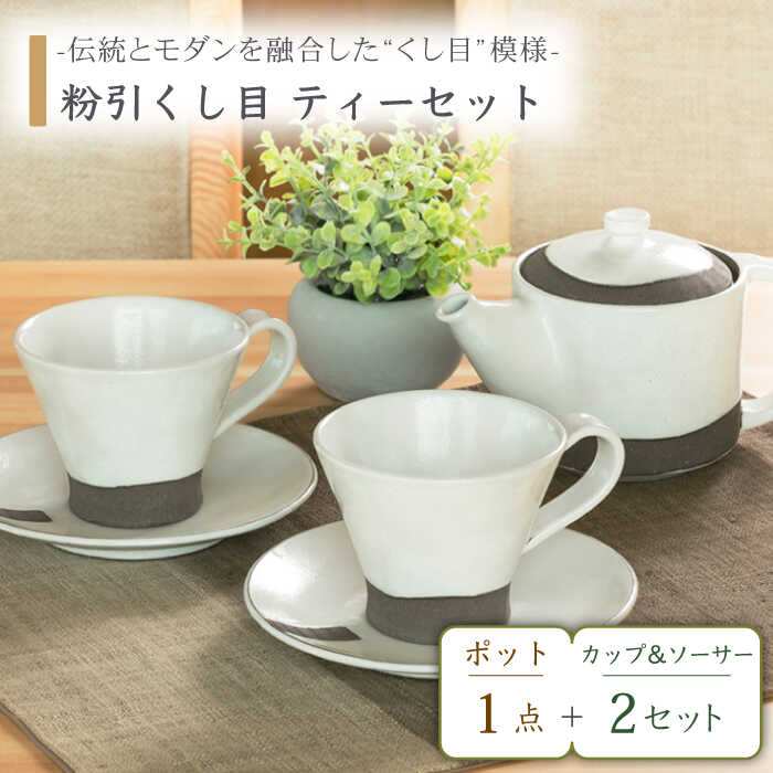 【ふるさと納税】【美濃焼】粉引くし目 ティーセット【持ち合い窯】食器 急須 カップ [MAR012]