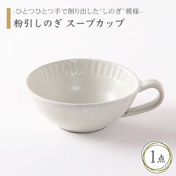 【ふるさと納税】【美濃焼】粉引しのぎ 吸いもの優勝杯【持ち合い窯】食器 深皿 吸いもの皿 [MAR013]