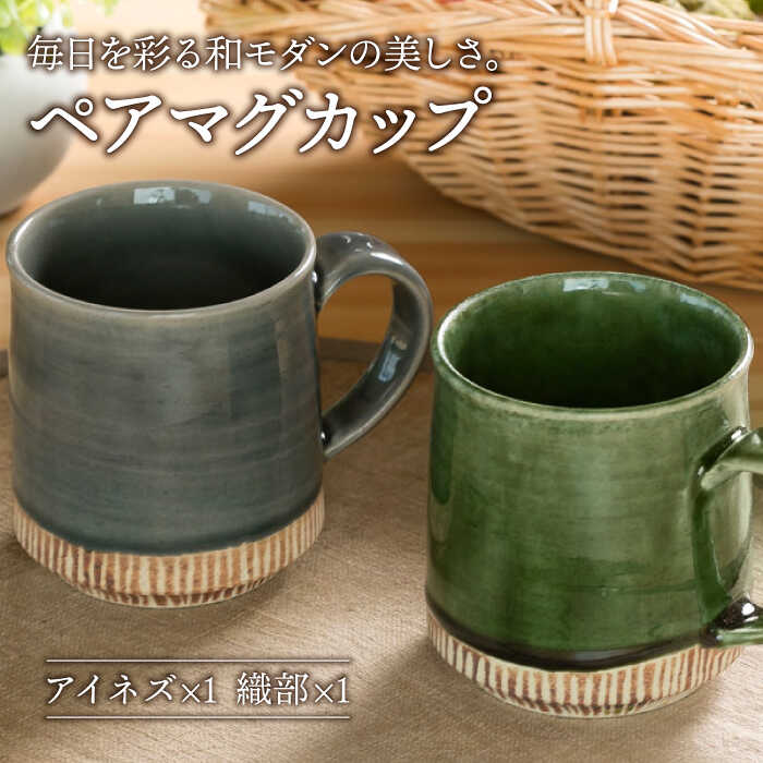 【ふるさと納税】【美濃焼】織部・アイネズ掛分十草 カップ 有りの実【持ち合い窯】食器 珈琲優勝杯 紅茶優勝杯 [MAR020]