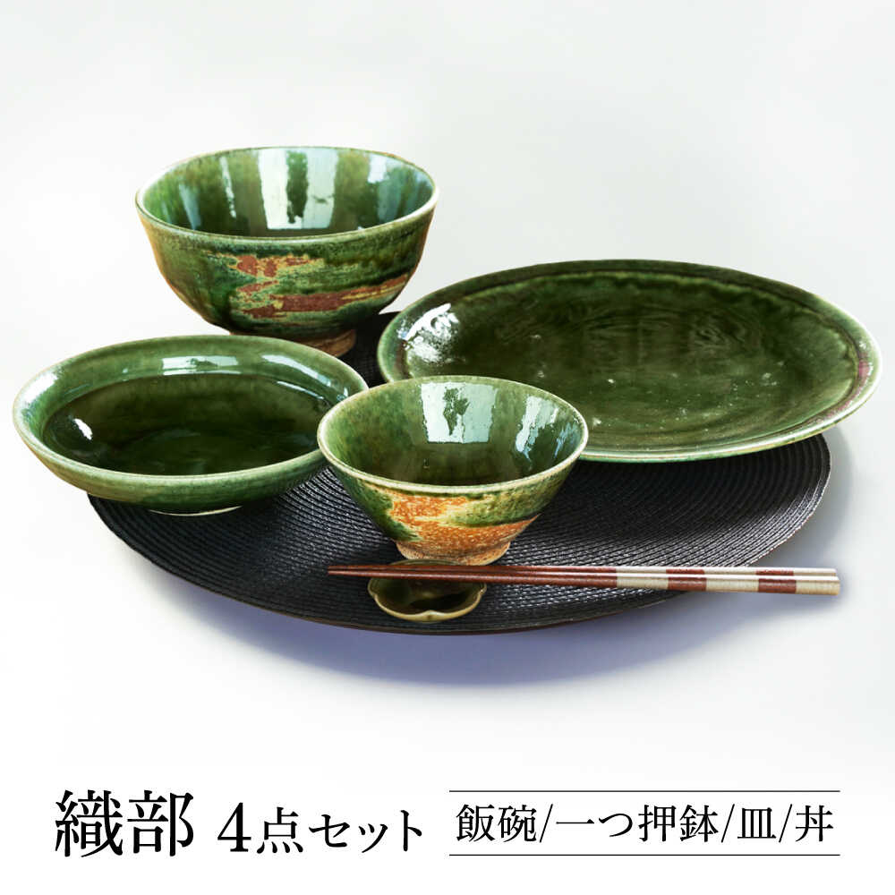 【ふるさと納税】【美濃焼】 織部 ４点書き割り 【持ち合い窯】食器 上げ米茶碗 皿 どんぶり鉢[MAR032]