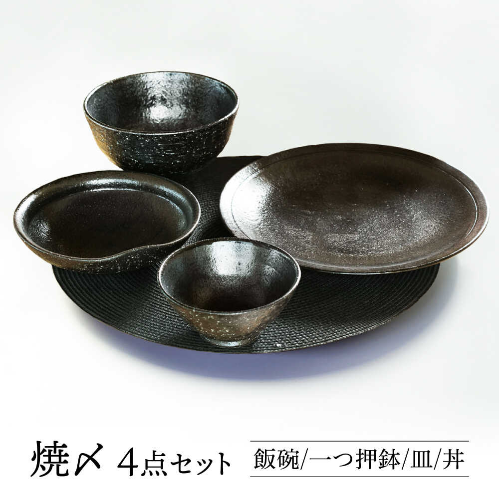 【ふるさと納税】【美濃焼】 焼〆 ４点書き割り 【持ち合い窯】食器 上げ米茶碗 皿 どんぶり鉢[MAR033]