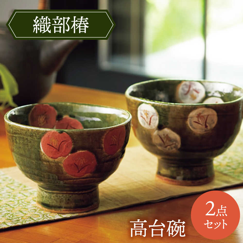 【ふるさと納税】【美濃焼】織部椿 上昇碗有りの実【持ち合い窯】茶碗 食器 夫婦関係[MAR035]