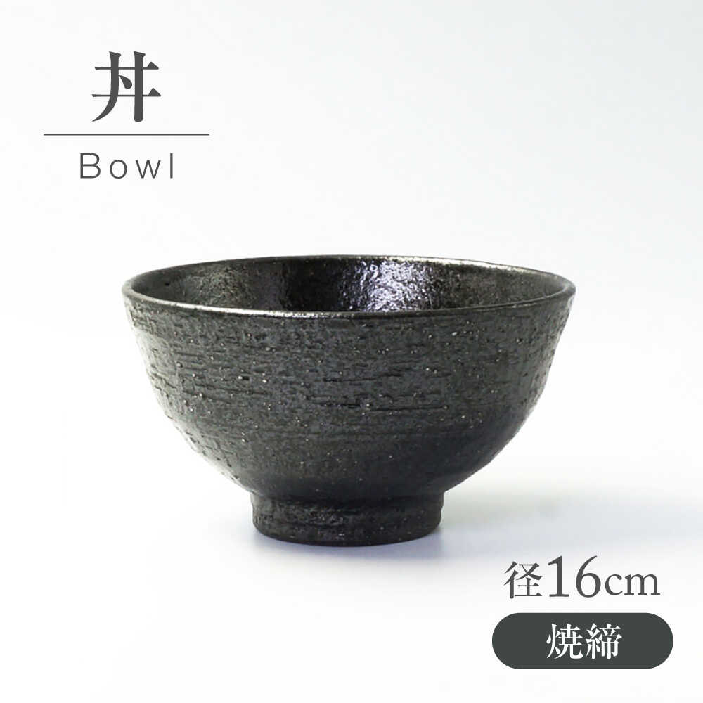 【ふるさと納税】【美濃焼】 焼〆 丼 【不動窯】食器 どんぶり[MAR036]｜岐阜県土岐市