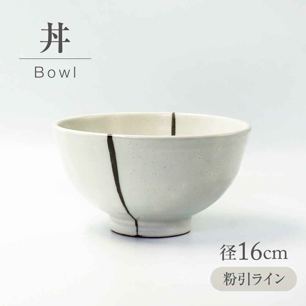 【ふるさと納税】【美濃焼】 粉引伝達ルート 丼 【持ち合い窯】食器 どんぶり 粉引[MAR037]