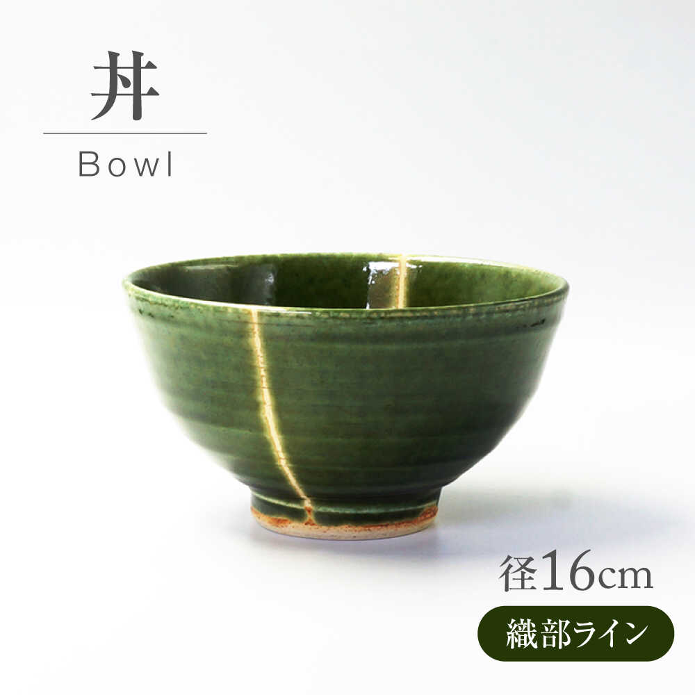 【ふるさと納税】【美濃焼】 織部ライン 丼 【不動窯】食器 どんぶり 織部[MAR038]｜岐阜県土岐市