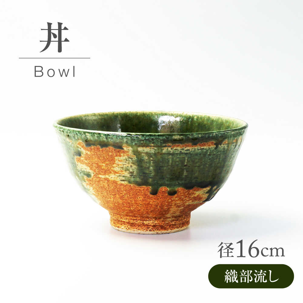【ふるさと納税】【美濃焼】 織部流し 丼 【不動窯】食器 どんぶり 織部[MAR039]｜岐阜県土岐市