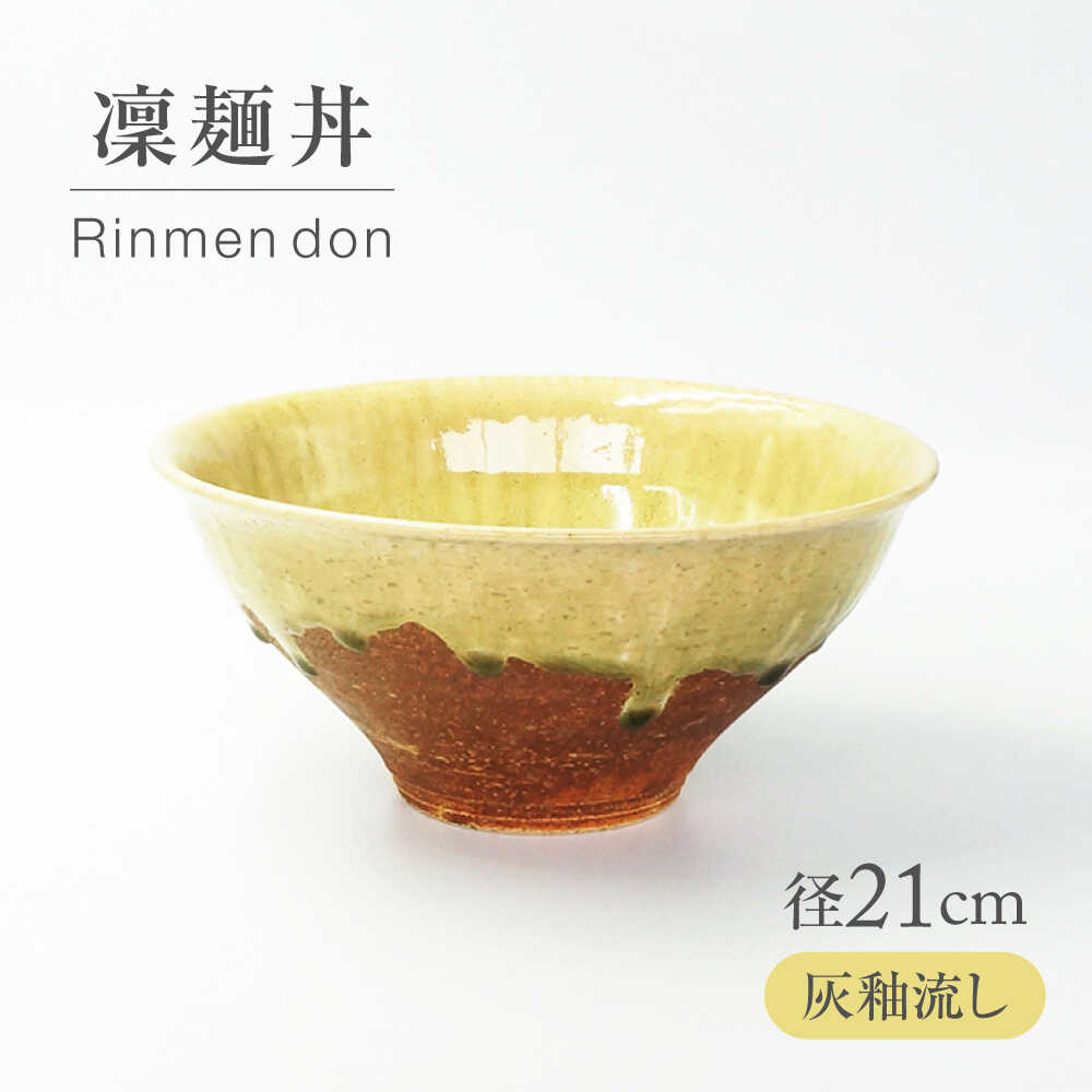 【ふるさと納税】【美濃焼】 灰釉流し 凜麺丼 【不動窯】食器 どんぶり 灰釉[MAR042]