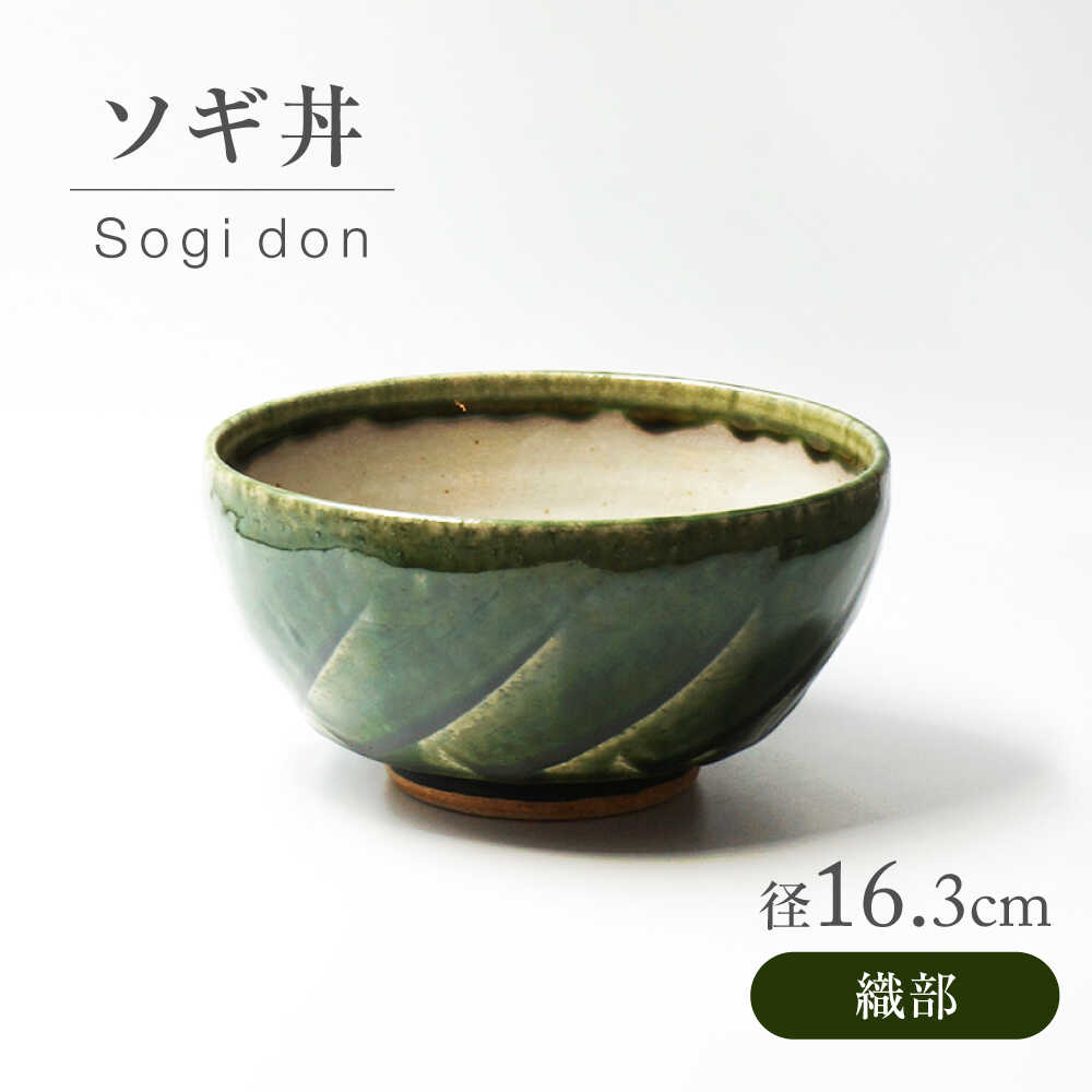 【ふるさと納税】【美濃焼】 織部 ソギ丼 【持ち合い窯】食器 どんぶり 織部[MAR043]