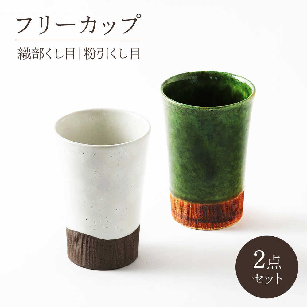 【ふるさと納税】【美濃焼】織部・粉引くし目 フリーカップペア【不動窯】食器 カップ タンブラー[MAR047]｜岐阜県土岐市