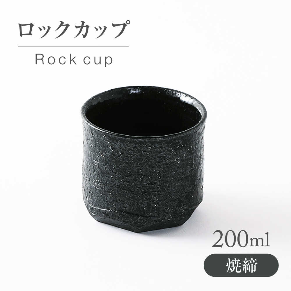 【ふるさと納税】【美濃焼】焼締 ロックカップ【不動窯】酒器 お酒 コップ[MAR054]