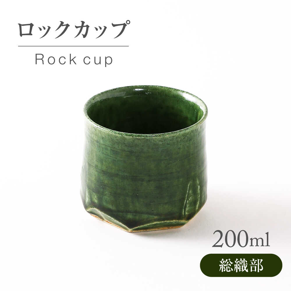 【ふるさと納税】【美濃焼】総織部 ロックカップ【不動窯】酒器 お酒 コップ[MAR055]