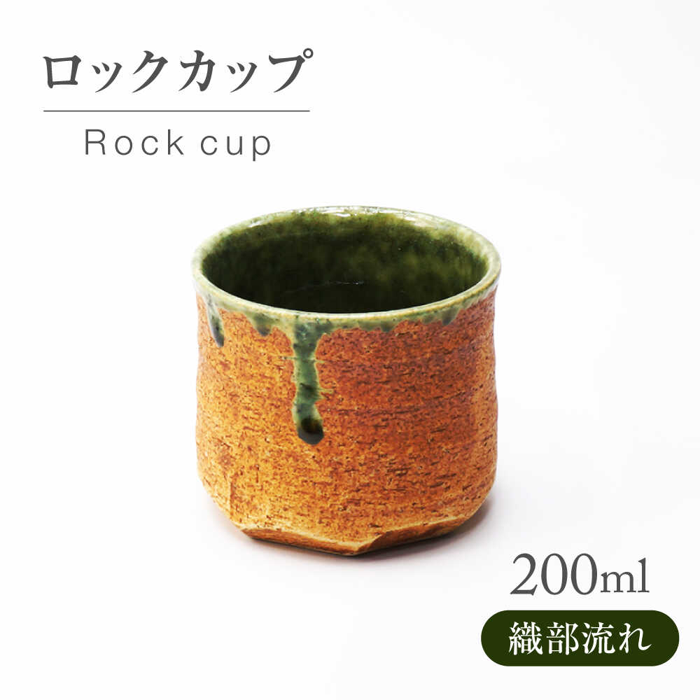 【ふるさと納税】【美濃焼】織部流れ ロックカップ【不動窯】酒器 お酒 コップ[MAR056]｜岐阜県土岐市