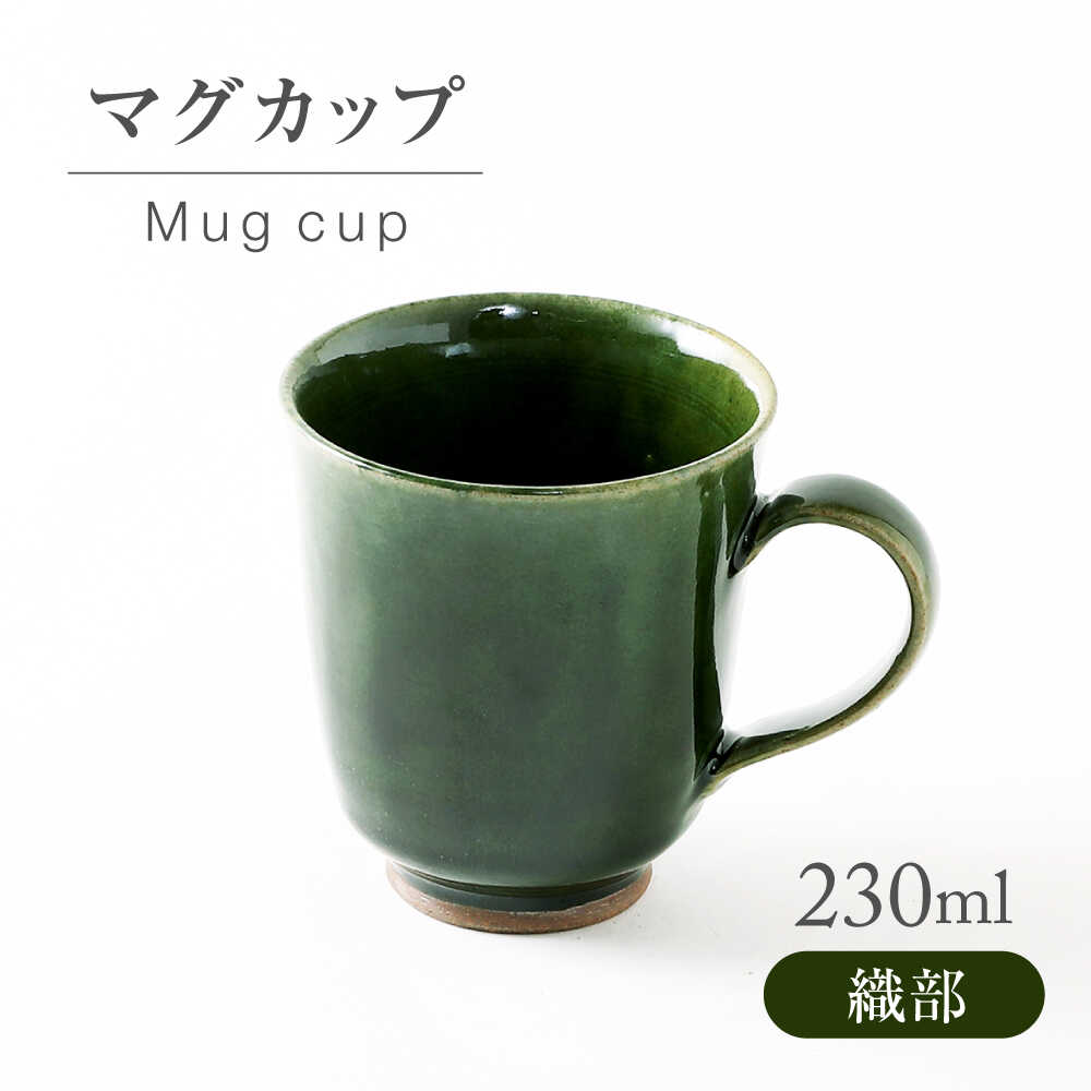 【ふるさと納税】【美濃焼】 織部 マグカップ 【不動窯】食器 マグ コーヒーカップ[MAR058]