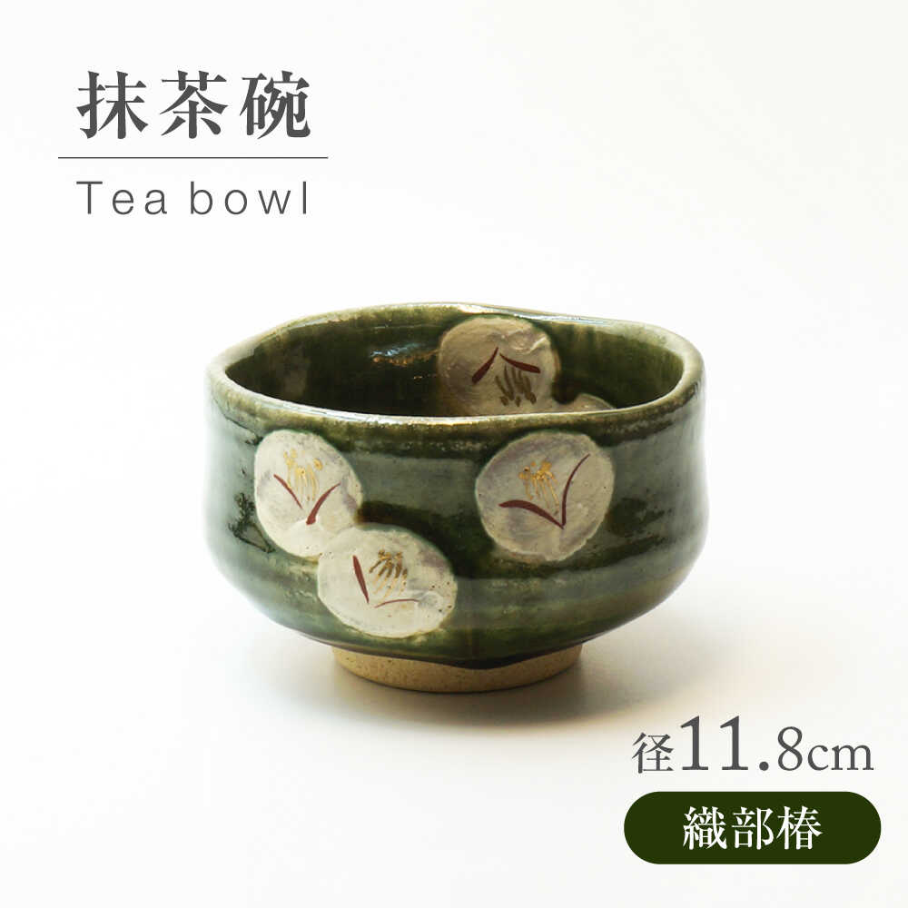 【ふるさと納税】【美濃焼】織部椿 抹茶碗【不動窯】食器 うつわ 茶道[MAR065]