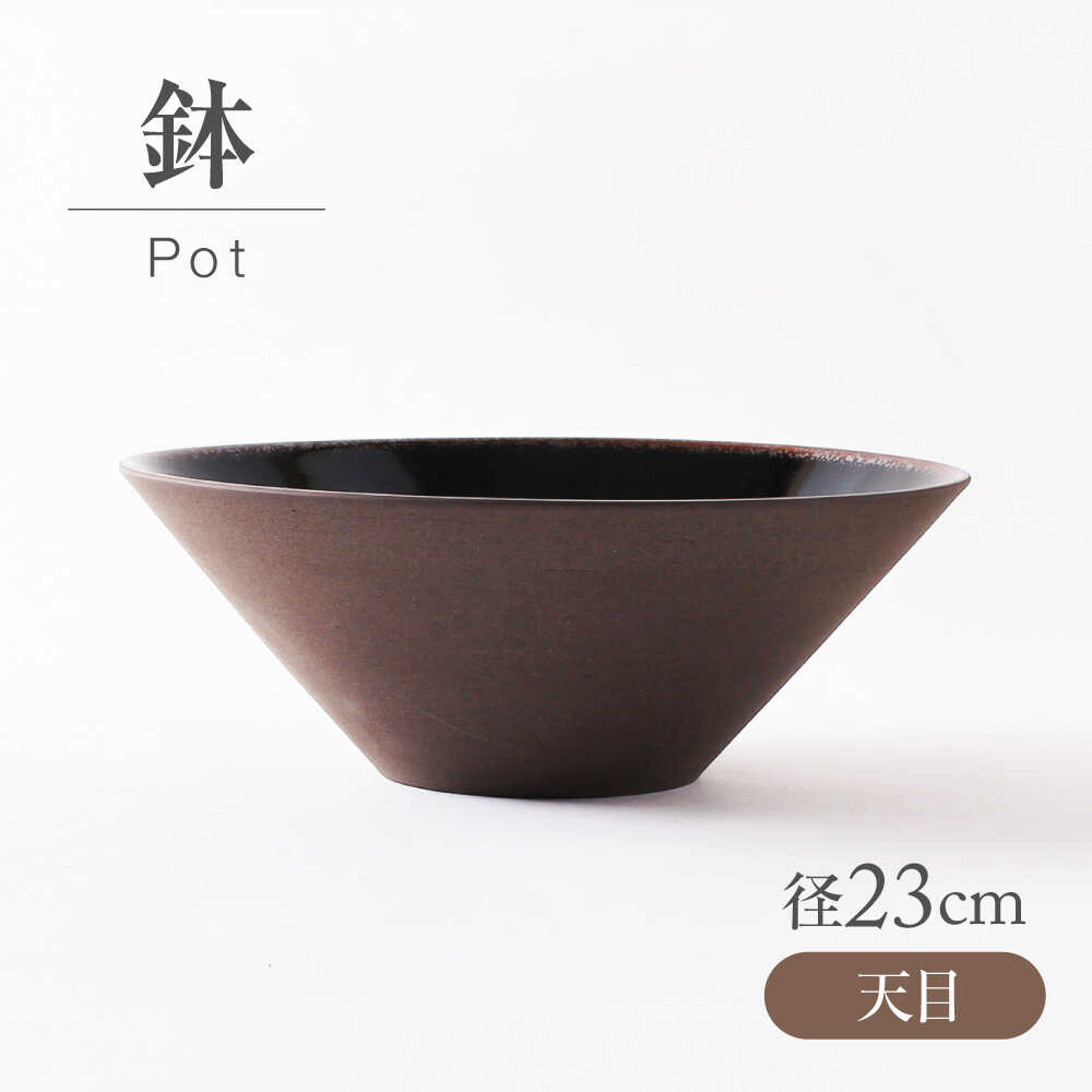 【ふるさと納税】【美濃焼】 天目 鉢 【持ち合い窯】食器 皿 どんぶり鉢[MAR067]