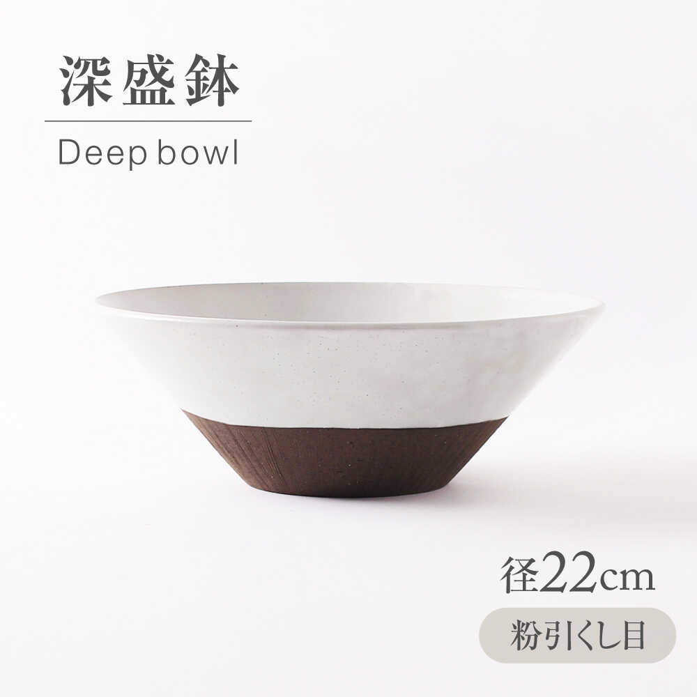 【ふるさと納税】【美濃焼】 粉引くし目 深盛鉢 【持ち合い窯】食器 皿 どんぶり鉢[MAR069]