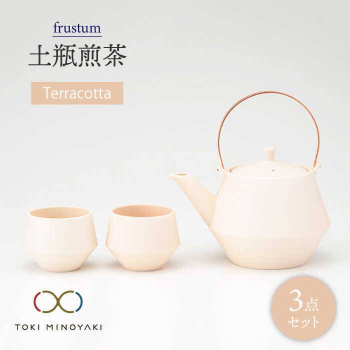 【ふるさと納税】【美濃焼】frustum 土瓶煎茶3点書き割り(素焼風)【晋山窯ヤマツ】【TOKI MINOYAKIしっぺい返し品】≪土岐市≫ 食器 急須 ポット  [MAS011]