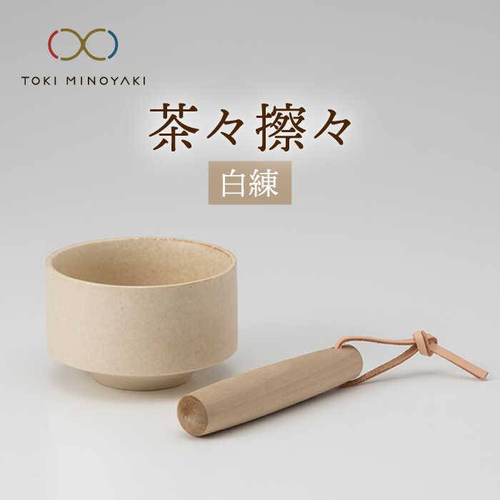 【ふるさと納税】【美濃焼】茶々擦々 茶器 白練【晋山窯ヤマツ】【TOKI MINOYAKIしっぺい返し品】≪土岐市≫ 茶器 抹茶 茶道  [MAS013]