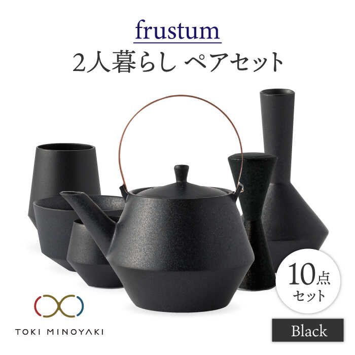【ふるさと納税】【美濃焼】Frustum 二人暮らし ペアセット 10点 (黒)【晋山窯ヤマツ】【TOKI MINOYAKI返礼品】食器 土瓶 湯呑 [MAS020]｜岐阜県土岐市