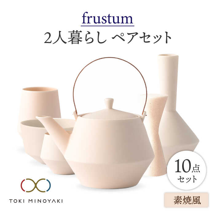 【ふるさと納税】【美濃焼】Frustum 二人暮らし ペアセット 10点 (素焼風)【晋山窯ヤマツ】【TOKI MINOYAKI返礼品】食器 土瓶 湯呑 [MAS021]｜岐阜県土岐市