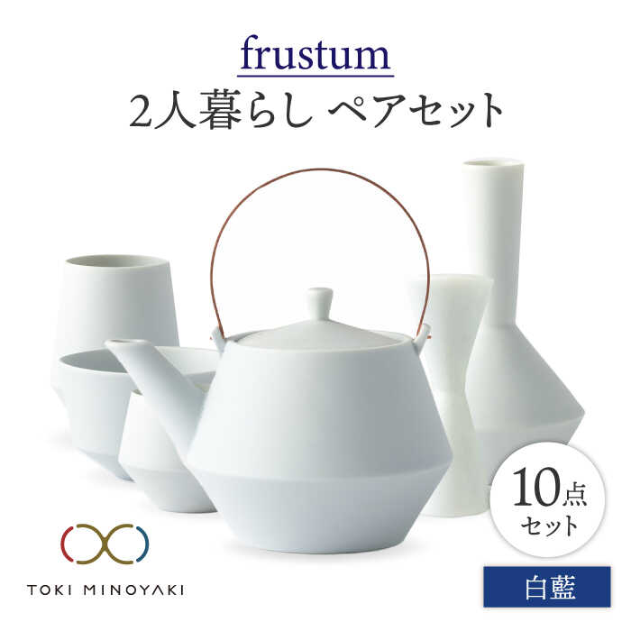 楽天市場】【ふるさと納税】【美濃焼】Frustum 二人暮らし ペアセット