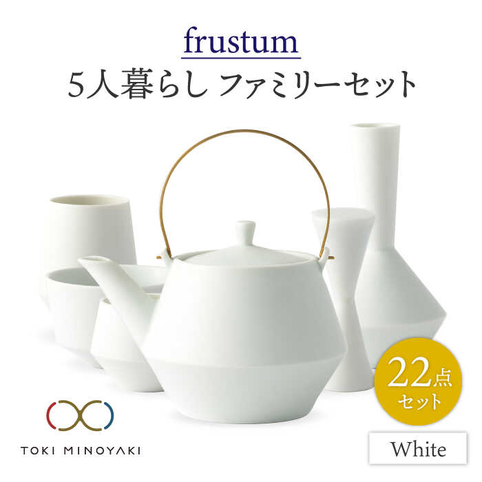【ふるさと納税】【美濃焼】Frustum 五人身寄り 身寄り書き割り 22点 (白)【晋山窯ヤマツ】【TOKI MINOYAKIしっぺい返し品】食器 土瓶 湯呑 [MAS023]