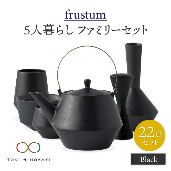 【ふるさと納税】【美濃焼】Frustum 五人身寄り 身寄り書き割り 22点 (黒)【晋山窯ヤマツ】【TOKI MINOYAKIしっぺい返し品】食器 土瓶 湯呑 [MAS024]