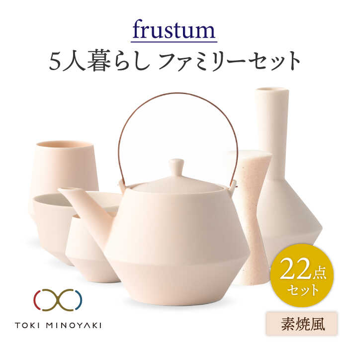 【ふるさと納税】【美濃焼】Frustum 五人身寄り 身寄り書き割り 22点 (素焼風)【晋山窯ヤマツ】【TOKI MINOYAKIしっぺい返し品】食器 土瓶 湯呑 [MAS025]