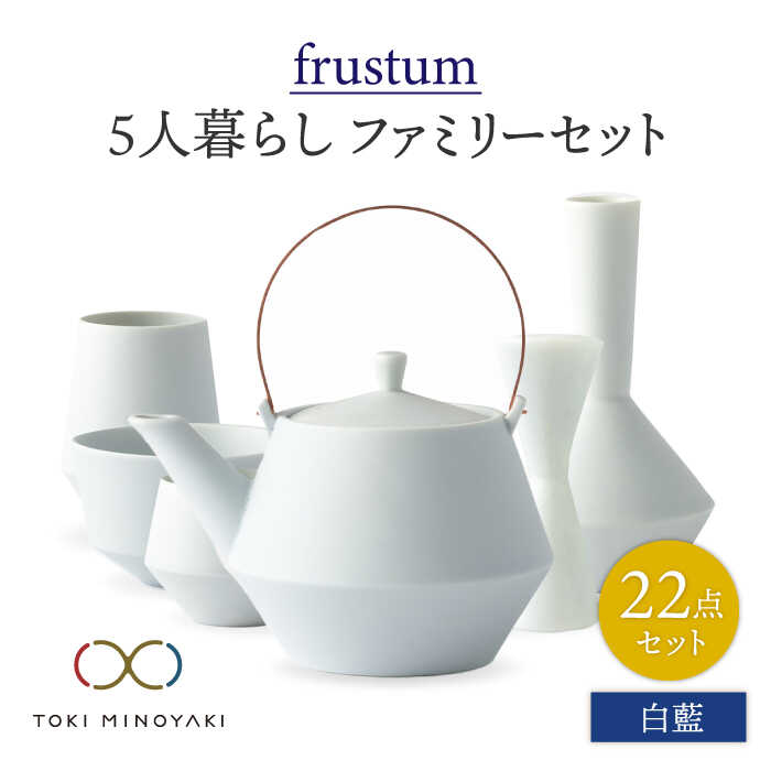 【ふるさと納税】【美濃焼】Frustum 五人身寄り 身寄り書き割り 22点 (白藍)【晋山窯ヤマツ】【TOKI MINOYAKIしっぺい返し品】食器 土瓶 湯呑 [MAS026]
