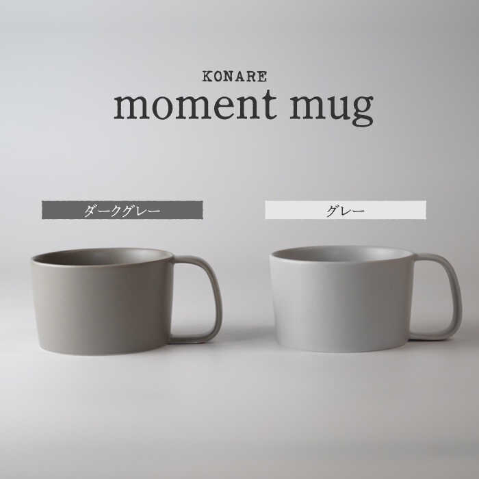 【ふるさと納税】【美濃焼】KONARE moment mug 靉靆たる薄墨色＆薄墨色【晋山窯ヤマツ】食器 カップ ありの実 [MAS028]