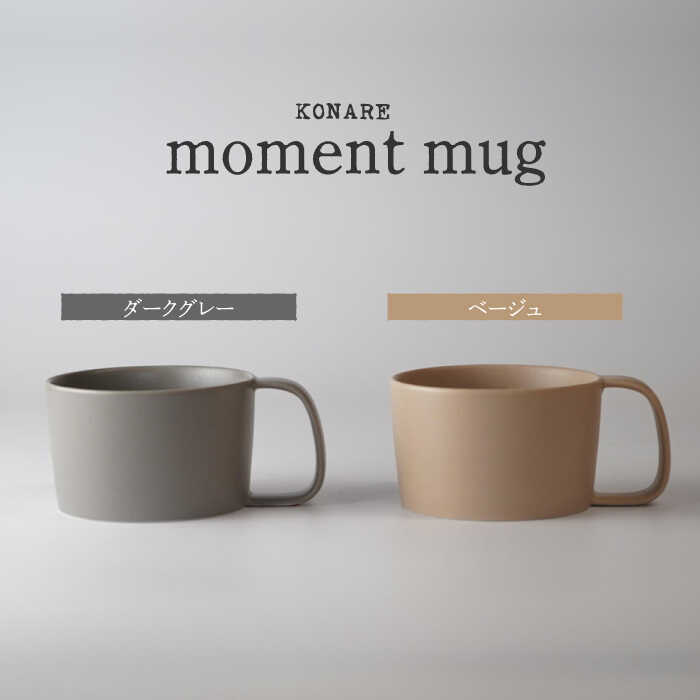 【ふるさと納税】【美濃焼】KONARE moment mug ダークグレー＆ベージュ【晋山窯ヤマツ】食器 マグカップ ペア [MAS029]