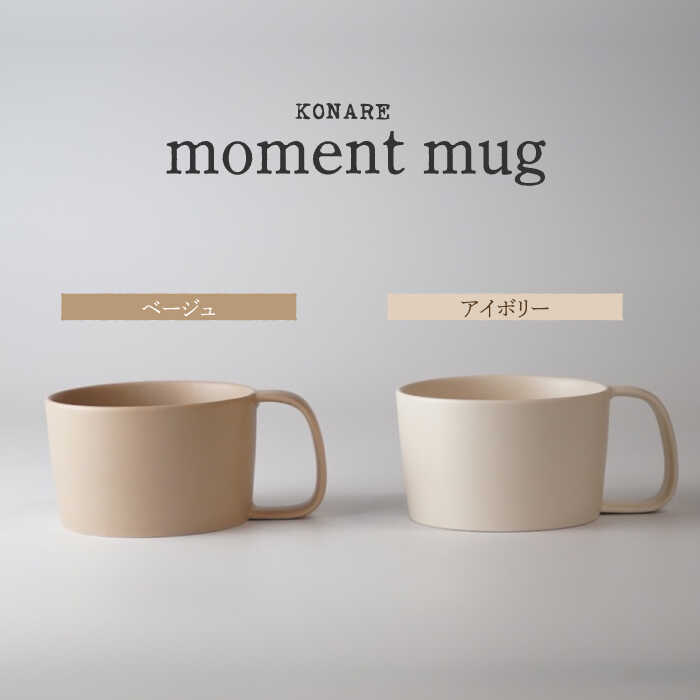 【ふるさと納税】【美濃焼】KONARE moment mug ベージュ＆象牙色【晋山窯ヤマツ】食器 カップ 有りの実 [MAS032]