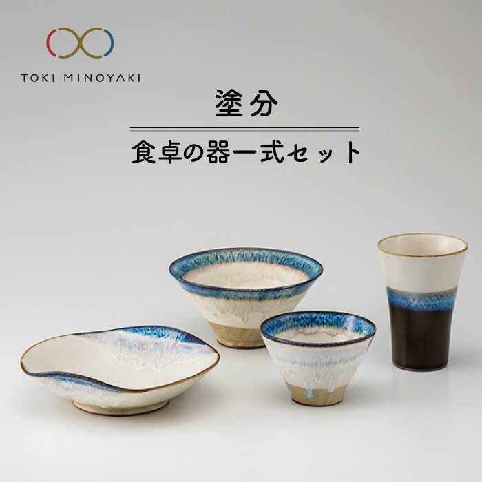 【ふるさと納税】【美濃焼】＜氷山のような見目麗しいグラデーション＞塗分 ちゃぶ台の器一揃い 4点書き割り【鈴木陶苑】【TOKI MINOYAKIしっぺい返し品】食器 茶碗 鉢 [MAU002]