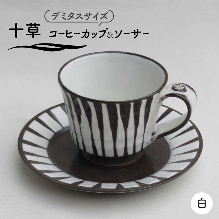 【ふるさと納税】【美濃焼】「十草」珈琲優勝杯＆平円盤（白）【鈴木陶苑】 食器 お茶優勝杯 皿 [MAU017]