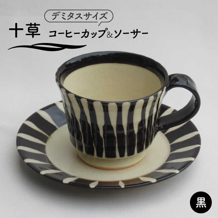 【ふるさと納税】【美濃焼】「十草」珈琲優勝杯＆平円盤（黒）【鈴木陶苑】 食器 お茶優勝杯 皿 [MAU018]