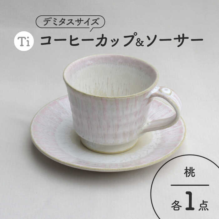 【ふるさと納税】【美濃焼】「Ti」珈琲優勝杯＆平円盤（桃）【鈴木陶苑】 食器 お茶優勝杯 皿 [MAU020]