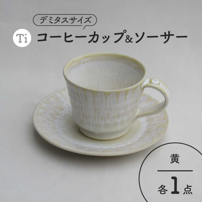 【ふるさと納税】【美濃焼】「Ti」珈琲優勝杯＆平円盤（黄）【鈴木陶苑】 食器 お茶優勝杯 皿 [MAU021]
