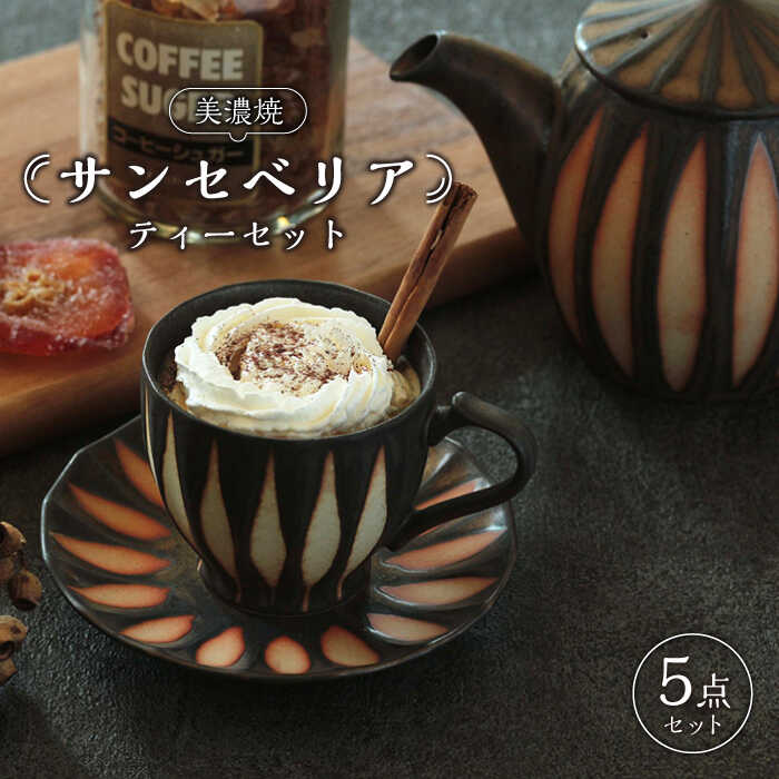 【ふるさと納税】【美濃焼】サンセベリア ティーセット【山功高木製陶】食器 コップ 珈琲優勝杯  [MAV003]