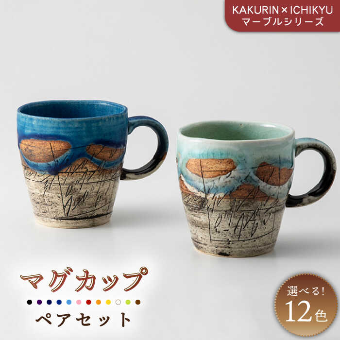 【ふるさと納税】【美濃焼】【KAKURIN×ICHIKYU】ビー玉続きもの マグカップペアセット【一久】≪土岐市≫ 珈琲優勝杯 紅茶優勝杯 食器 [MAW001]