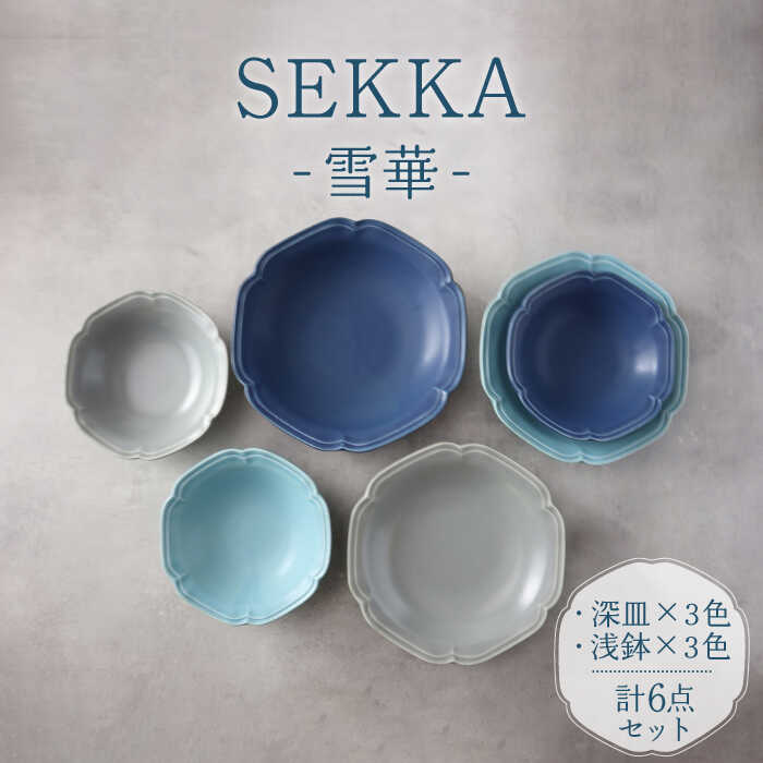 楽天市場】【ふるさと納税】【美濃焼】SEKKA-雪華- 深皿・浅鉢 2