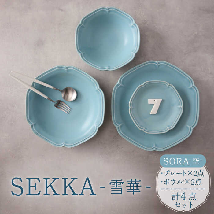 楽天市場】【ふるさと納税】【美濃焼】SEKKA-雪華- プレート