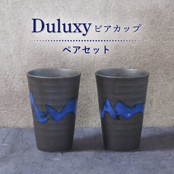 楽天市場】【ふるさと納税】【美濃焼】Duluxy 宅飲みセット ビアカップおつまみ小鉢【周山窯】≪土岐市≫ 食器 酒器 ボウル [MAY005] :  岐阜県土岐市